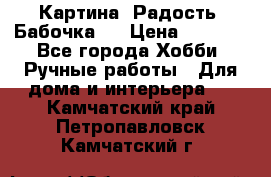 Картина “Радость (Бабочка)“ › Цена ­ 3 500 - Все города Хобби. Ручные работы » Для дома и интерьера   . Камчатский край,Петропавловск-Камчатский г.